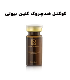 کوکتل ضد چین و چروک کلین بیوتی مدل WRINKLE REPAIR حجم ۱۰ میلی لیتر