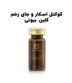 کوکتل اسکار کلین بیوتی مناسب انواع پوست
