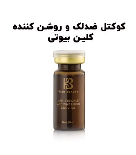 کوکتل ضد کک و مک و سفید کننده پوست کلین بیوتی مدل ANTI FRECKLE AND WHITENING حجم ۱۰ میلی لیتر