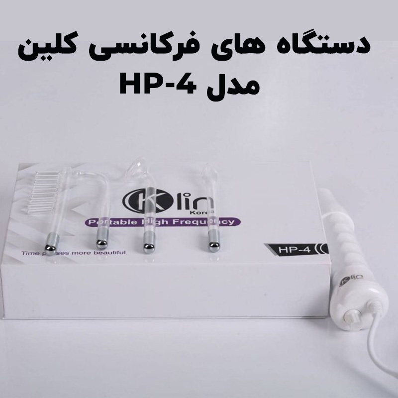 دستگاه هیدرودرم پرتابل های فرکانسی کلین مدل HP 4.jpg