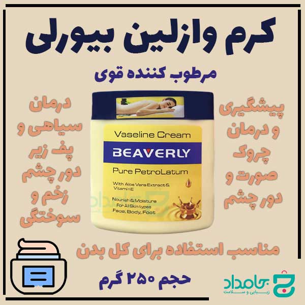 کرم-وازلین-بیورلی-Beaverly-Vaseline-Cream-250ml