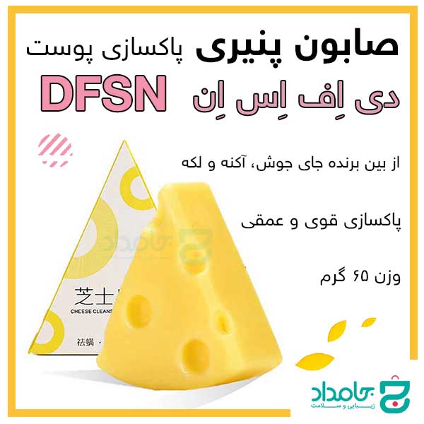 صابون-پاکسازی-پوست-پنیری-DFSN-مدل-سه-گوش-حجم-۶۵-گرم