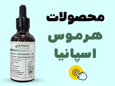 محصولات هرموس