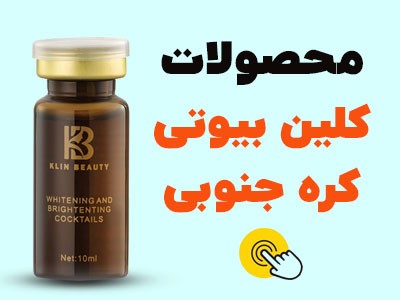 محصولات کلین بیوتی