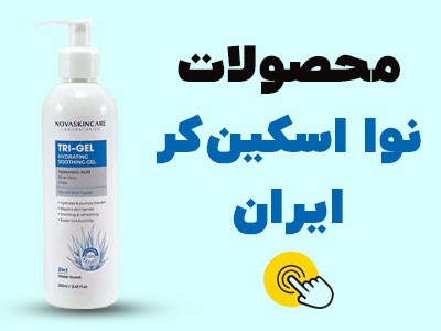 محصولات نوا اسکین کر