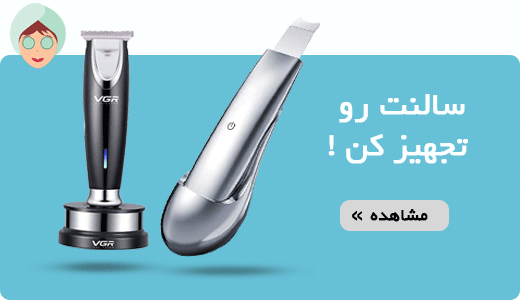 سالنت رو تجهیز کن